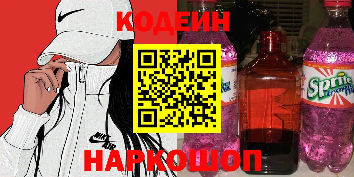 Кодеиновый сироп Lean Purple Drank Глазов